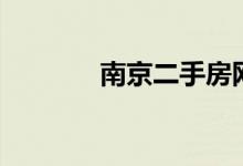 南京二手房网（南靖二手房）