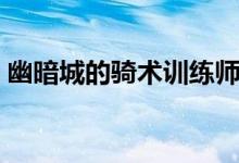 幽暗城的骑术训练师（幽暗城骑术训练师在）