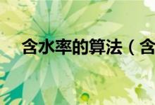 含水率的算法（含水率计算公式是什么）