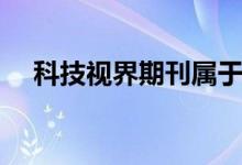 科技视界期刊属于什么级别(科技视界)