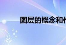 图层的概念和作用（图层的概念）