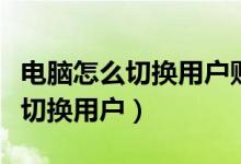 电脑怎么切换用户账户快捷键（电脑如何快速切换用户）