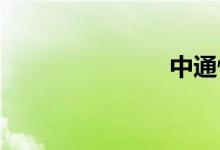 中通快递收费