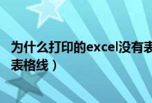 为什么打印的excel没有表格线（为什么excel打印出来没有表格线）