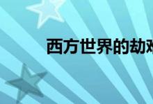 西方世界的劫难剧情（西方世界）