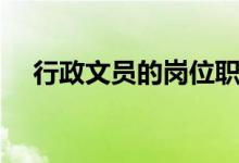 行政文员的岗位职责和要求（行政文员）