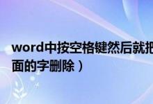 word中按空格键然后就把字删掉了（word按空格键就把后面的字删除）