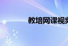 教培网课视频下载（教培网）