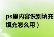 ps里内容识别填充在哪里（PS 中的内容识别填充怎么用）