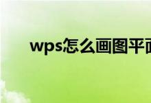 wps怎么画图平面图（wps怎么画图）