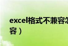 excel格式不兼容怎么解决（excel格式不兼容）