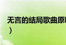 无言的结局歌曲原唱（给我 无言的结局 歌词）