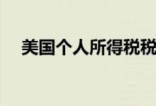 美国个人所得税税率（美国个人所得税）