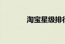 淘宝星级排行榜（淘宝星级）