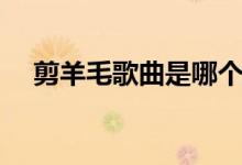 剪羊毛歌曲是哪个国家的（剪羊毛歌曲）