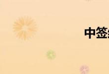 中签结果查询