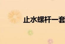 止水螺杆一套价格（止水螺杆）