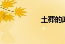 土葬的政策（土葬）