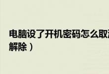 电脑设了开机密码怎么取消（电脑开机以后设置了密码怎么解除）