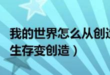 我的世界怎么从创造改生存（我的世界作弊码生存变创造）