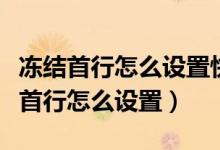 冻结首行怎么设置快捷方式到最后一行（冻结首行怎么设置）