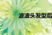 波波头发型后面（波波头发型）