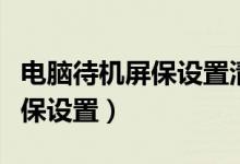 电脑待机屏保设置清廉医院词语（电脑待机屏保设置）