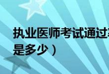 执业医师考试通过率2022（执业医师通过率是多少）