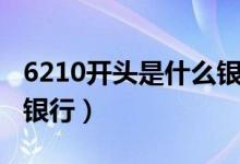 6210开头是什么银行卡号（6210开头是什么银行）