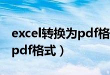 excel转换为pdf格式只有一半（excel转换为pdf格式）