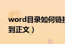 word目录如何链接到正文（word目录链接到正文）