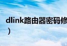 dlink路由器密码修改（dlink路由器初始密码）