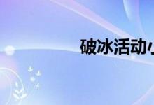 破冰活动小游戏（破冰）