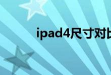 ipad4尺寸对比图（ipad4尺寸）