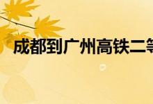 成都到广州高铁二等座（成都到广州高铁）
