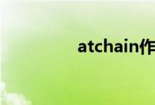 atchain作品（atchain）
