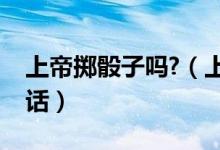 上帝掷骰子吗?（上帝掷骰子了吗量子物理史话）
