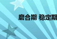 磨合期 稳定期 老业主(磨合期)