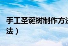 手工圣诞树制作方法图片（手工圣诞树制作方法）