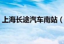 上海长途汽车南站（上海长途汽车南站官网）