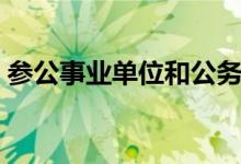 参公事业单位和公务员区别（参公事业单位）
