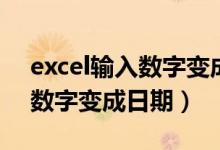 excel输入数字变成日期怎么办（excel输入数字变成日期）