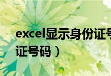 excel显示身份证号码不全（excel显示身份证号码）