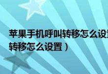 苹果手机呼叫转移怎么设置不了是怎么回事（苹果手机呼叫转移怎么设置）