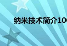 纳米技术简介100字（纳米技术简介）