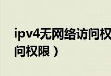 ipv4无网络访问权限怎么办（ipv4无网络访问权限）