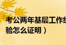 考公两年基层工作经验怎么证明（基层工作经验怎么证明）