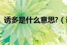 诱多是什么意思?（诱多和诱空是什么意思）