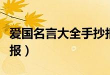 爱国名言大全手抄报图片（爱国名言大全手抄报）