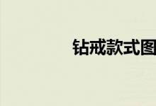 钻戒款式图片（钻戒款式）